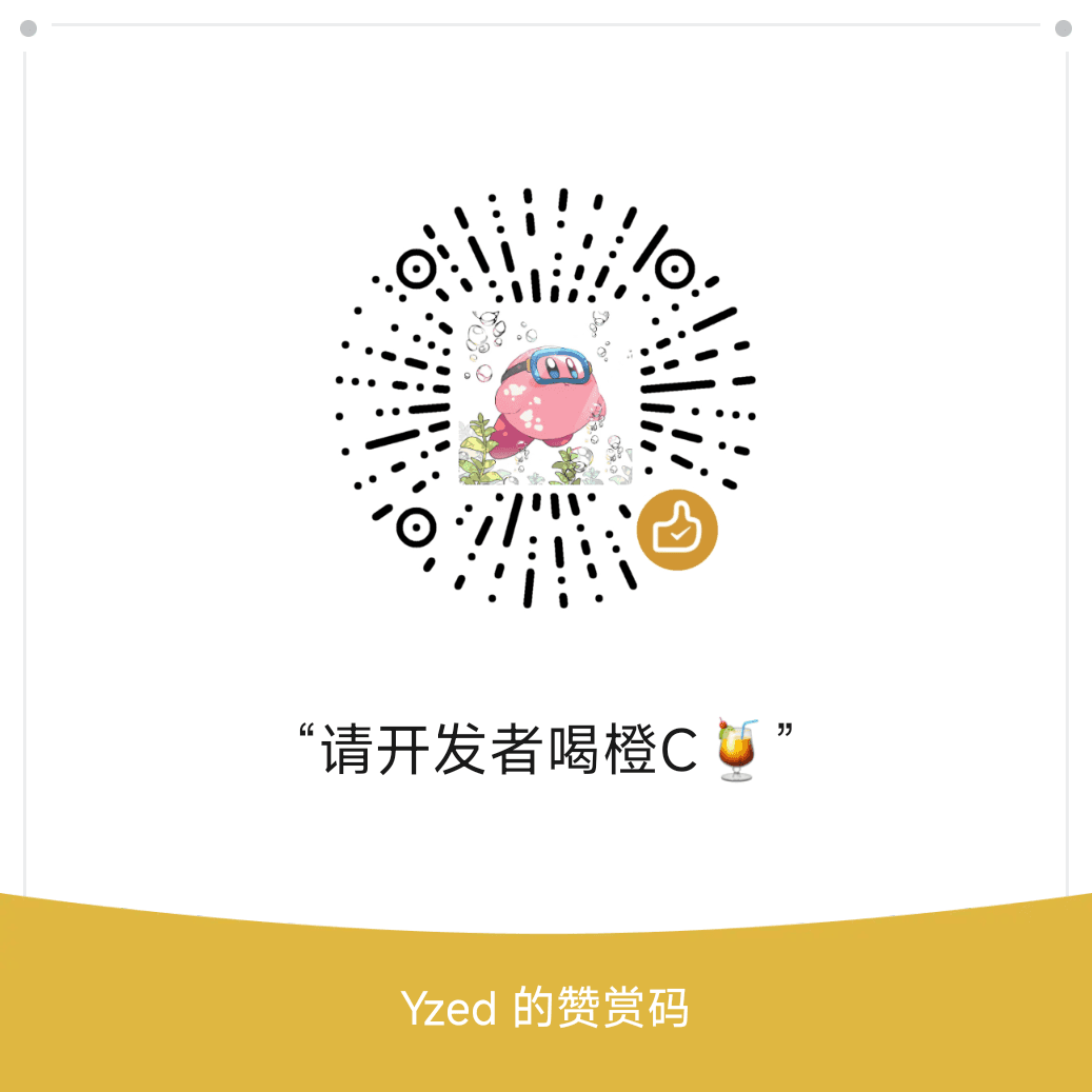 微信赞赏码：请开发者喝橙C